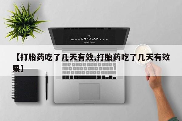 堕胎药在线购买【打胎药吃了几天有效,打胎药吃了几天有效果】
