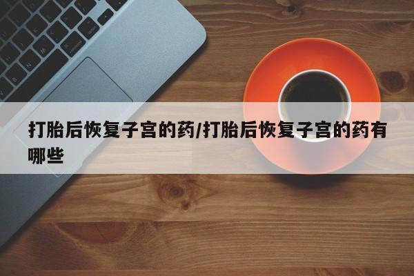 堕胎药在线购买要闻 第56页
