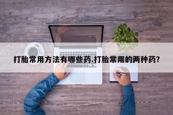 堕胎药在线购买资讯 第60页