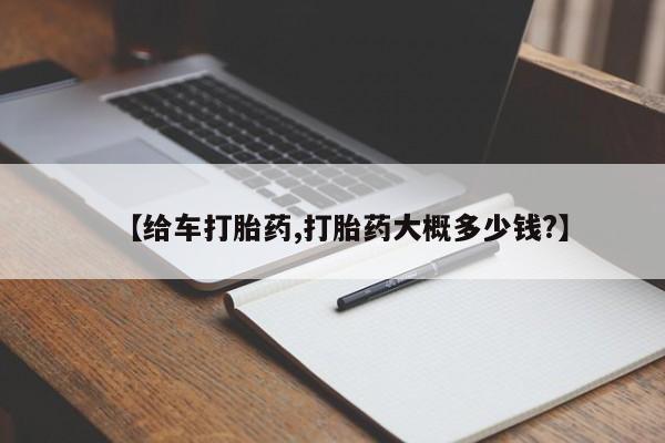 堕胎药在线购买【给车打胎药,打胎药大概多少钱?】