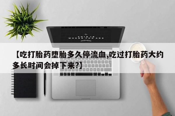 堕胎药在线购买资讯 第59页