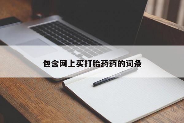 堕胎药在线购买包含网上买打胎药药的词条