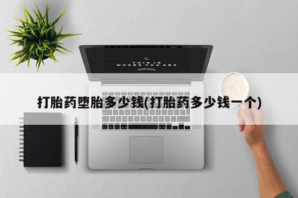 堕胎药在线购买打胎药堕胎多少钱(打胎药多少钱一个)
