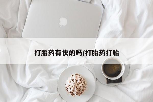 堕胎药在线购买打胎药有快的吗/打胎药打胎