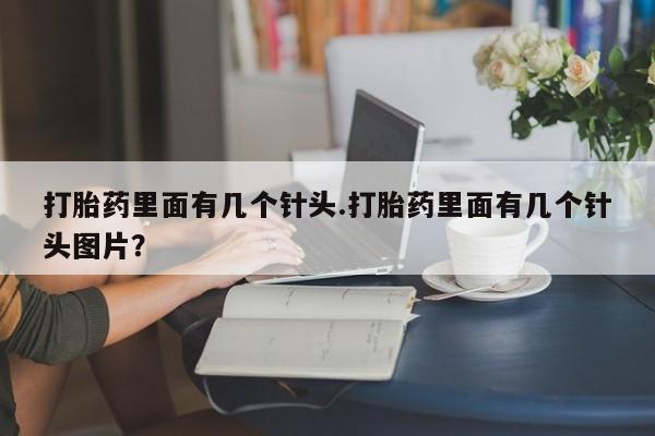 堕胎药在线购买打胎药里面有几个针头.打胎药里面有几个针头图片？