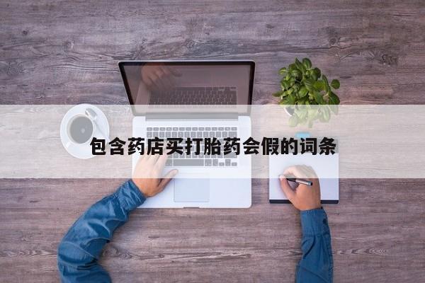 堕胎药在线购买包含药店买打胎药会假的词条