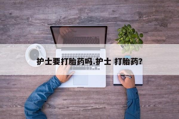 堕胎药在线购买动态 第38页