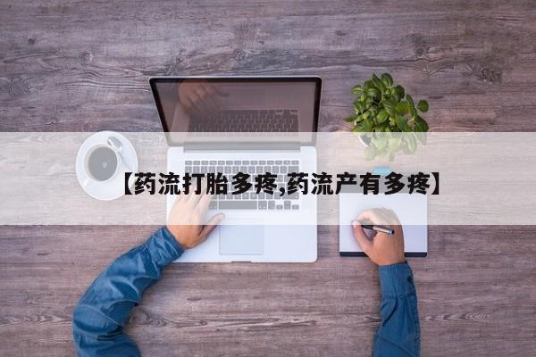 堕胎药在线购买【药流打胎多疼,药流产有多疼】