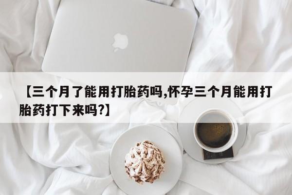 堕胎药在线购买动态 第29页