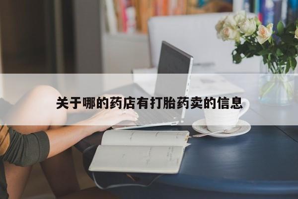 堕胎药在线购买关于哪的药店有打胎药卖的信息