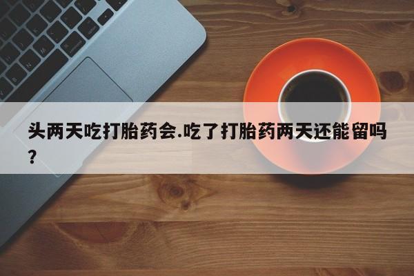 堕胎药在线购买新闻 第25页