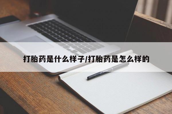 堕胎药在线购买打胎药是什么样子/打胎药是怎么样的