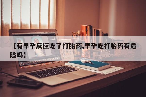 堕胎药在线购买动态 第20页