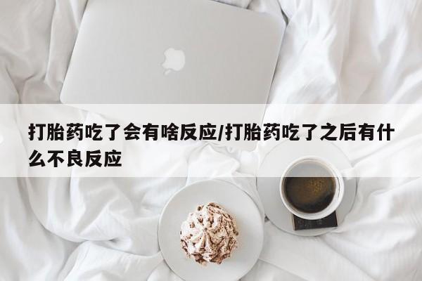 堕胎药在线购买资讯 第30页
