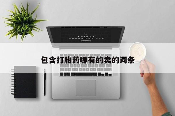 堕胎药在线购买包含打胎药哪有的卖的词条