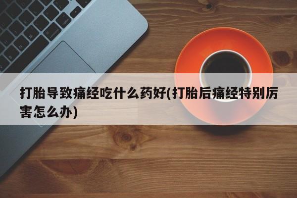 堕胎药在线购买资讯 第29页