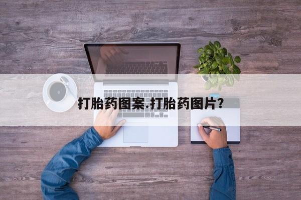 堕胎药在线购买打胎药图案.打胎药图片？