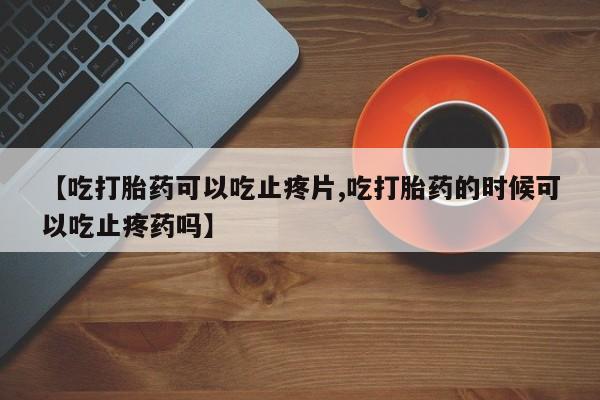 堕胎药在线购买要闻 第25页