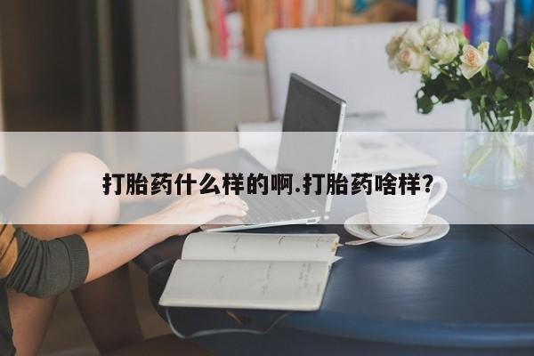 堕胎药在线购买打胎药什么样的啊.打胎药啥样？