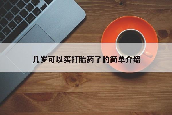 堕胎药在线购买几岁可以买打胎药了的简单介绍