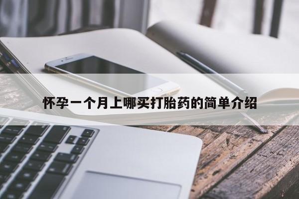 堕胎药在线购买怀孕一个月上哪买打胎药的简单介绍