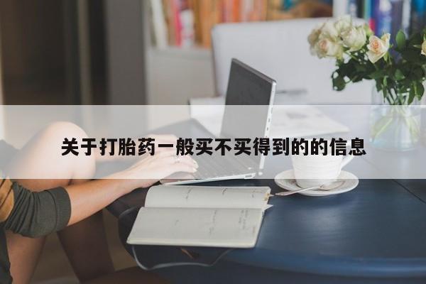 堕胎药在线购买关于打胎药一般买不买得到的的信息