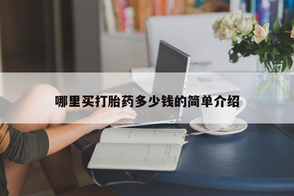 堕胎药在线购买哪里买打胎药多少钱的简单介绍