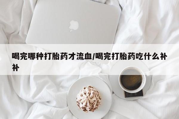 堕胎药在线购买要闻 第10页