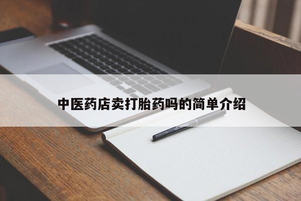 堕胎药在线购买中医药店卖打胎药吗的简单介绍