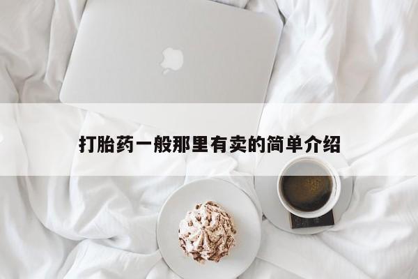 堕胎药在线购买打胎药一般那里有卖的简单介绍