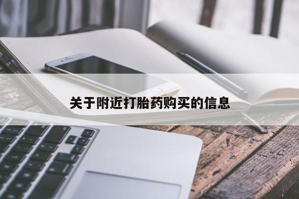 堕胎药在线购买关于附近打胎药购买的信息