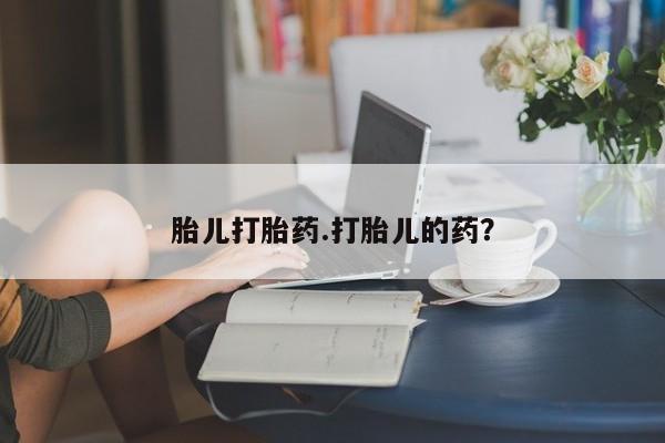 堕胎药在线购买胎儿打胎药.打胎儿的药？