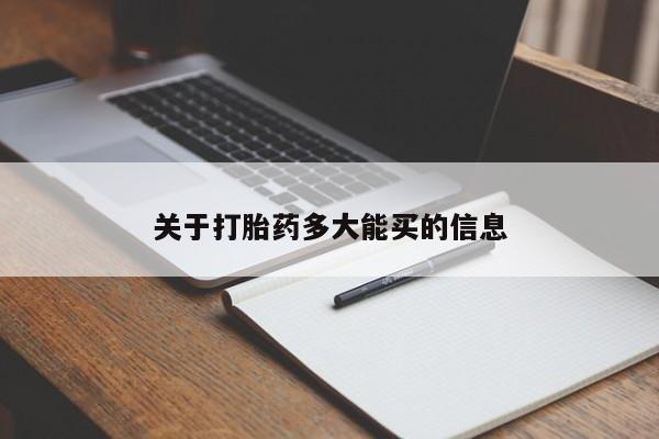 堕胎药在线购买关于打胎药多大能买的信息