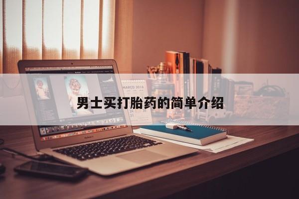 堕胎药在线购买男士买打胎药的简单介绍