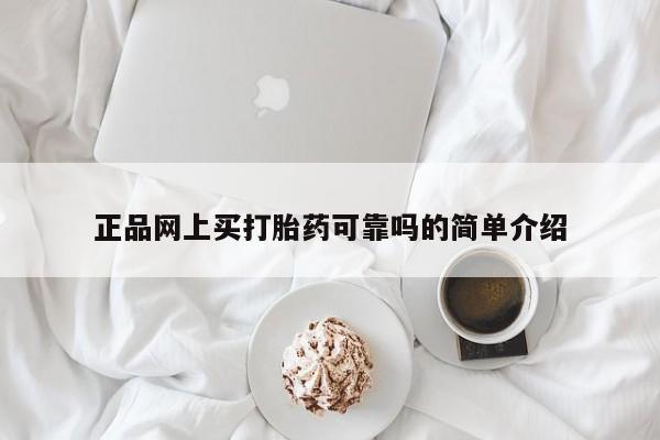 堕胎药在线购买正品网上买打胎药可靠吗的简单介绍
