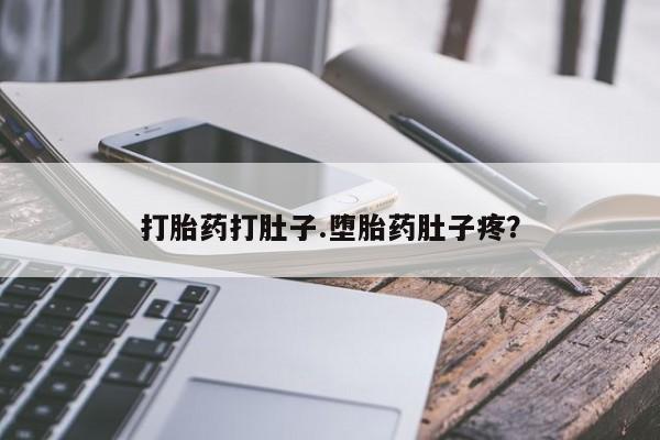 堕胎药在线购买打胎药打肚子.堕胎药肚子疼？