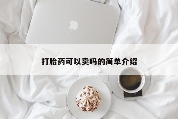堕胎药在线购买打胎药可以卖吗的简单介绍