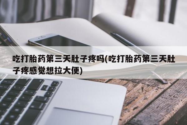 堕胎药在线购买要闻 第139页