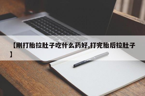 堕胎药在线购买【刚打胎拉肚子吃什么药好,打完胎后拉肚子】