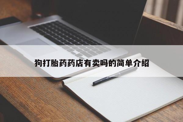 堕胎药在线购买狗打胎药药店有卖吗的简单介绍