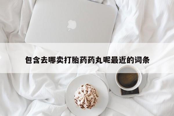 堕胎药在线购买新闻 第69页