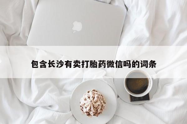 堕胎药在线购买包含长沙有卖打胎药微信吗的词条