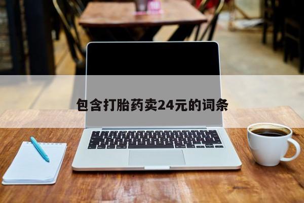 堕胎药在线购买包含打胎药卖24元的词条