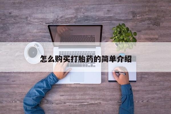 堕胎药在线购买要闻 第48页