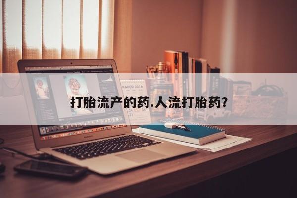 堕胎药在线购买打胎流产的药.人流打胎药？