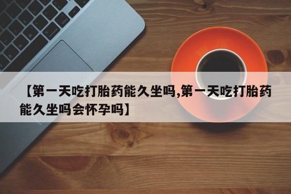 堕胎药在线购买新闻 第38页