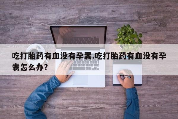 堕胎药在线购买新闻 第17页