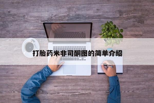 堕胎药在线购买打胎药米非司酮图的简单介绍
