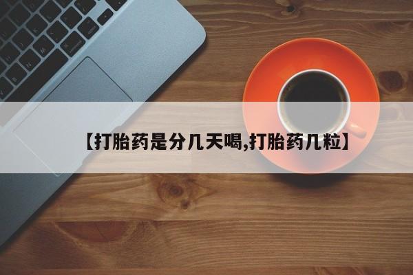 堕胎药在线购买【打胎药是分几天喝,打胎药几粒】